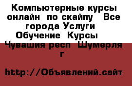 Компьютерные курсы онлайн, по скайпу - Все города Услуги » Обучение. Курсы   . Чувашия респ.,Шумерля г.